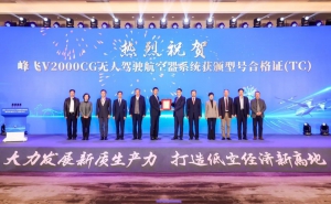 峰飞V2000CG无人驾驶航空器系统获颁CAAC型号合格