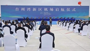 筑梦空天，湾聚未来 | 蜂巢航宇“亮相”台州湾新区机场启航仪式