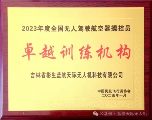 喜报 ！蓝航天际无人机荣获2023年度“卓越训练机构”“优秀服务单位”双项荣誉