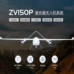 ZV150P复合翼无人机系统