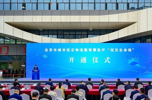 自贡市：国内首个低空医疗物流全覆盖城市