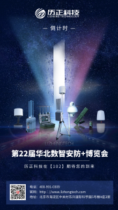 第22届华北数智安防+博览会 l 明天，历正与您在【102】不见不散~