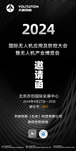 天峋创新邀您共赴2024无人机产业博览会