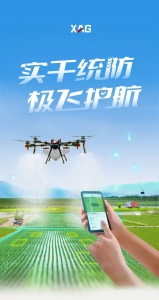 实干统防，极飞护航！