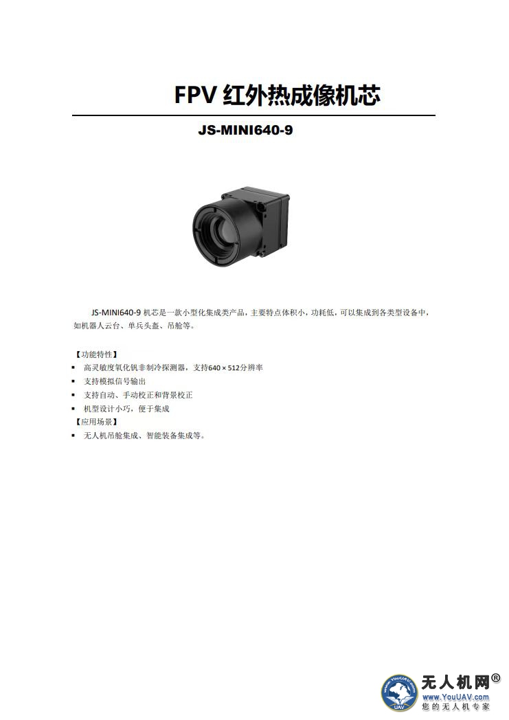 FPV穿越式无人机红外热成像机芯模组640x512 384x288分辨率