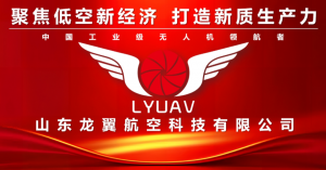 全市首席！恭贺济宁市龙翼航空入选山东省无人机制造业重点产品！