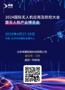 展会预约丨卓翼智能邀您参加2024国际无人机应用及防控大会