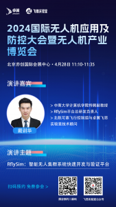 4.28|重量级嘉宾携卓翼飞思RflySim平台亮相国际盛会，内容抢先看！
