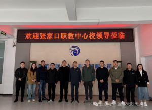 热烈欢迎张家口职教中心校领导莅临我公司参观交流