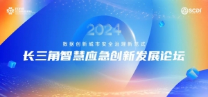 火热报名中 | 2024长三角智慧应急创新发展论坛邀您共襄盛会