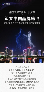 千机科技董事长石哲元2024世界品牌莫干山大会发声：低空经济助力中国优秀文化创新性发展与传播