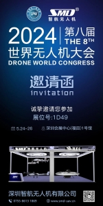 智航无人机-第八届世界无人机大会邀请函
