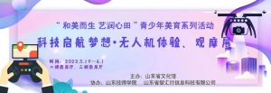 山东省智汇行科技携手山东省文化馆开展"和美而生 艺润心田"青少年文化与科技融合系列活动