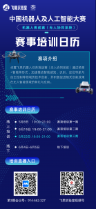 最后一期！5月22日，机器人任务挑战赛（无人协同系统）第三期线上培训开启