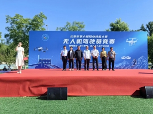 北京市无人机驾驶员职业技能大赛在延庆举办