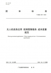 《无人机政务应用 视频图像服务 成本度量规范》团体标准发布