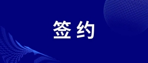 签约！沃飞长空全球总部落地成都高新区