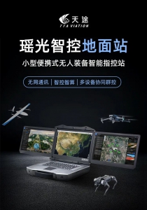 多屏多机同控！天途首发瑶光智控地面站