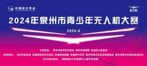 喜报！南安市宝莲中学在2024年泉州市青少年无人机大赛中喜获佳绩
