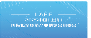 LAFE 2025中国（上海）国际低空经济产业博览会