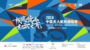 中国无人机竞速联赛黄山站，T-MOTOR HOBBY首战三冠！