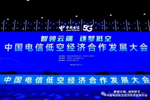 “智领云端 逐梦低空”【中创航空】亮相中国电信低空经济合作发展大会