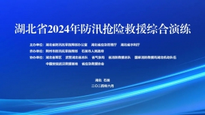 旭日蓝天传媒助力湖北省2024年防汛抢险救援综合演练圆满成功！