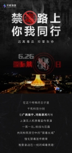 无人机科技构筑夜空中的“禁毒长城”，科技之光照亮无毒之路！