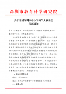 关于开展深圳市中小学科学大赛活动的预通知