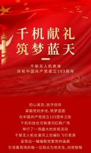 千机献礼，筑梦蓝天——千架无人机表演庆祝中国共产党成立103周年