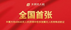 全国首张 | 丰翼方舟ARK40无人机获得中型多旋翼无人机特殊适航证