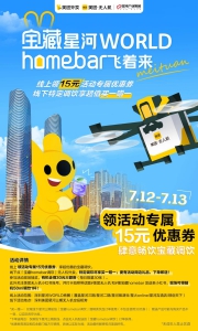 宝藏星河WORLD homebar飞着来｜夏日活动限时来袭 