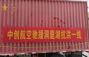 【中创航空】驰援洞庭湖抗洪一线
