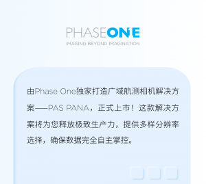 新品发布｜PAS PANA：高效能大面积航测摄影解决方案