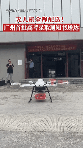 华工上大分！全国首单！无人机配送录取通知书！