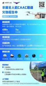 火热招生 | 丰翼无人机CAAC培训暑期班报名启动