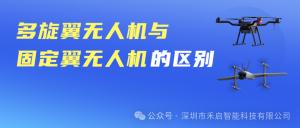 多旋翼无人机与固定翼无人机有什么不同？