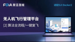 算法全流程/一键复飞，复亚无人机管理平台 实现管理闭环