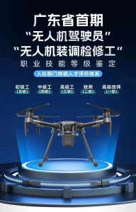 无人机驾驶员×无人机装调检修工 职业技能等级认定培训招生