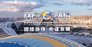 携手南亚，共绘蓝图——旭日蓝天亮相第8届中国南亚博览会