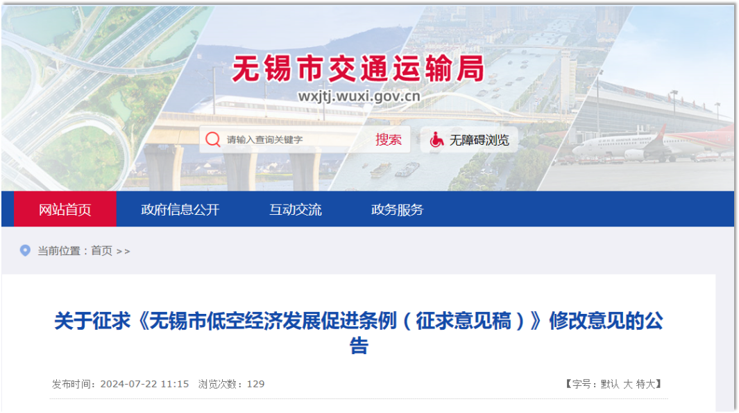 无锡市交通运输局发布《无锡市低空经济发展促进条例（征求意见稿）》