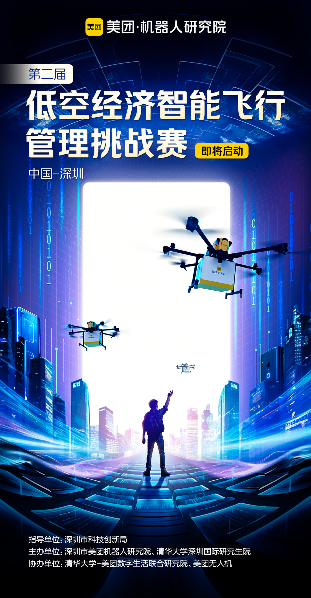 即将启动｜第二届低空经济智能飞行管理挑战赛