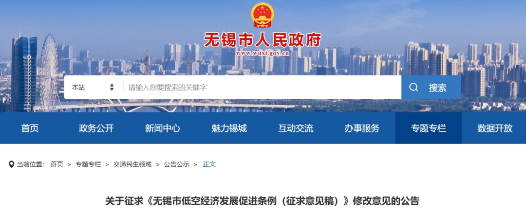 无锡：发布无锡市低空经济发展促进条例（征求意见稿） 