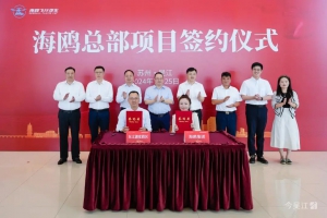 重磅！海鸥集团全球总部“飞抵”吴江！