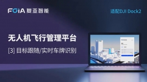 目标跟随/实时车牌识别，复亚无人机管理平台助力动态尽在掌握