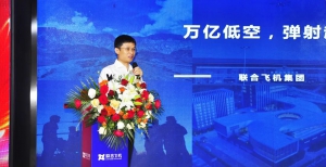 万亿低空，携手并进| 联合飞机2024供应商大会圆满成功