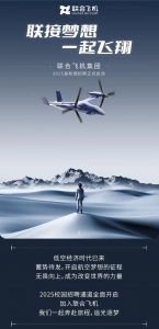 航空梦启，英才汇聚 | 联合飞机集团2025届校园招聘正式启动 ！