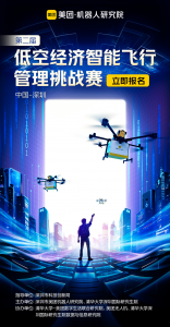 立即报名｜第二届低空经济智能飞行管理挑战赛