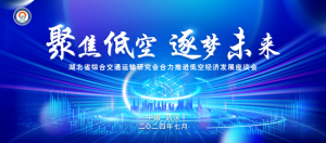 旭日蓝天受邀参与“聚焦低空 逐梦未来”——湖北省综合交通运输研究会合力推进低空经济发展座谈会