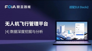 数据深度挖掘与分析，复亚无人机管理平台全面拓展低空数据价值